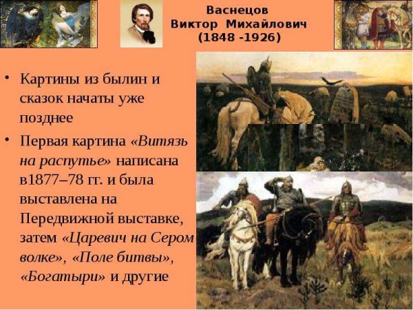 Васнецов Виктор Михайлович 1848 - 1926 картины