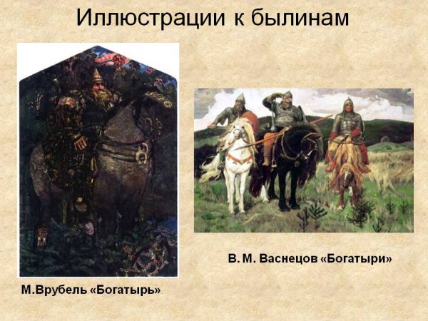 Былины иллюстрации Васнецова
