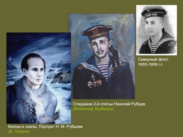 Владимир Корбаков портрет Рубцова