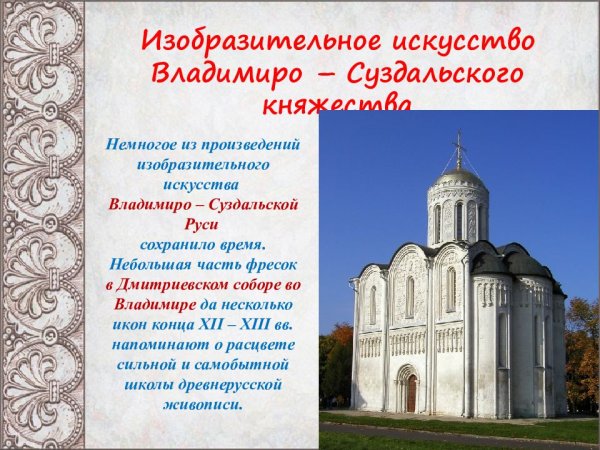 Искусство Владимиро Суздальской Руси 12-13 века