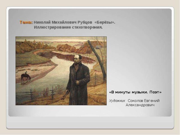 Николай Михайлович рубцов березы