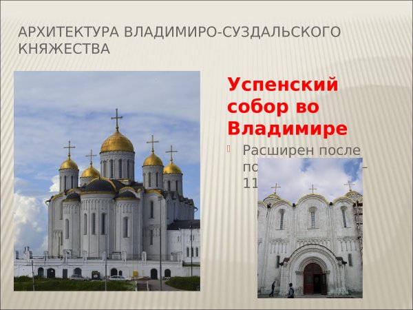 Архитектура Владимиро - Суздальского княжества XII-XIII ВВ.