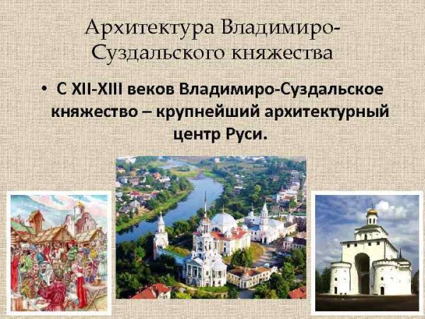 Владимир столица Владимиро-Суздальского княжества