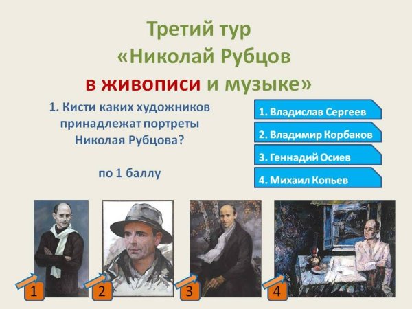 Кисти каких художников принадлежат портреты Николая Рубцова