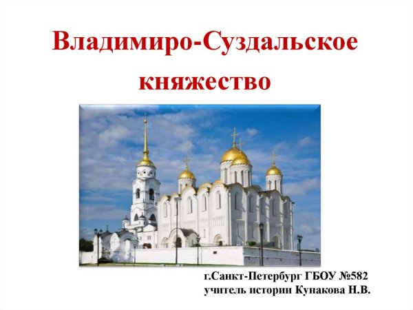 Владимиро-Суздальское княжество