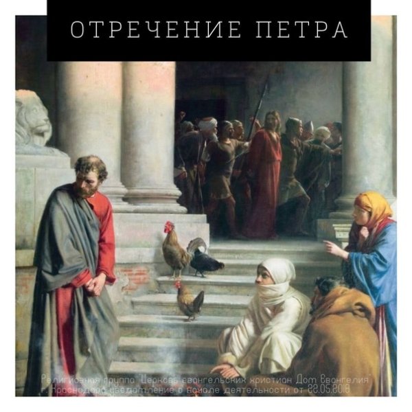 Отречение апостола Петра