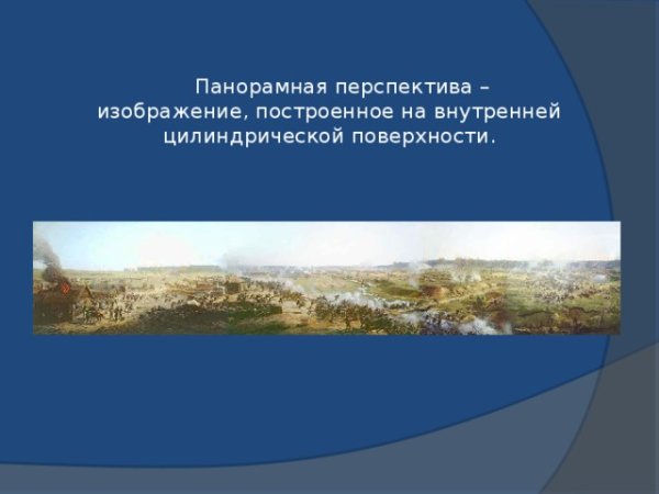 Панорамная перспектива примеры