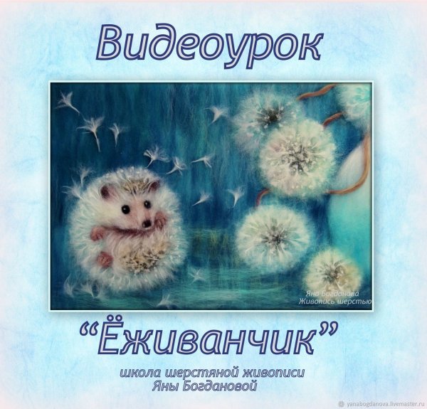 Картины шерстью Яны Богдановой