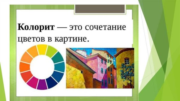 Что такое колорит в изобразительном искусстве