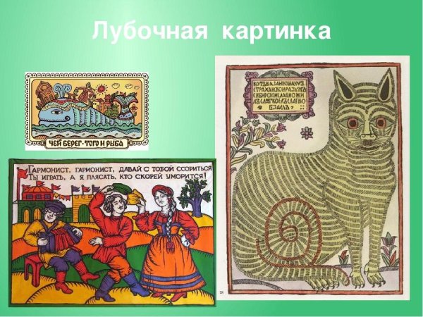 Лубок адам и ева