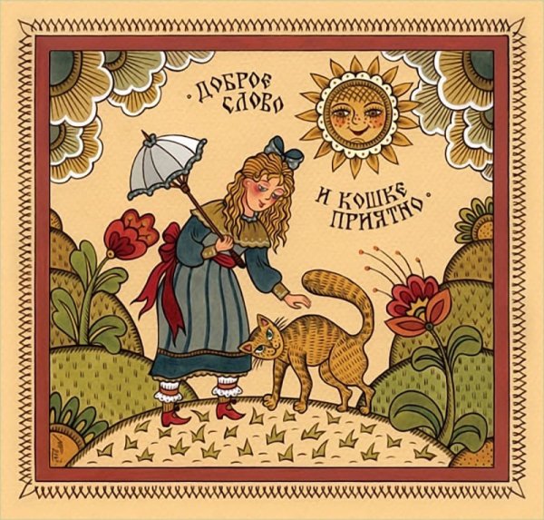 Современный русский лубок Марина Русанова