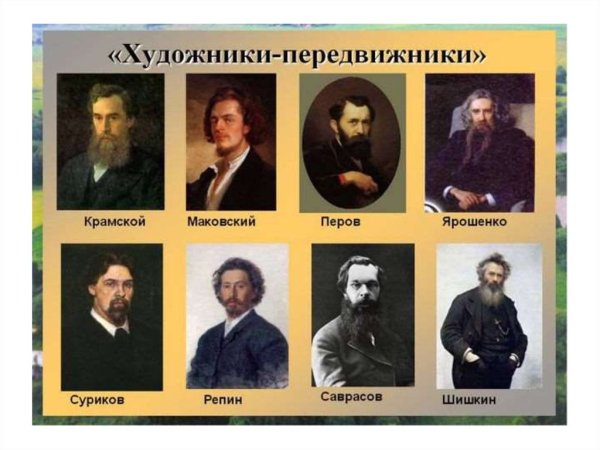 Русские художники передвижники 19 века