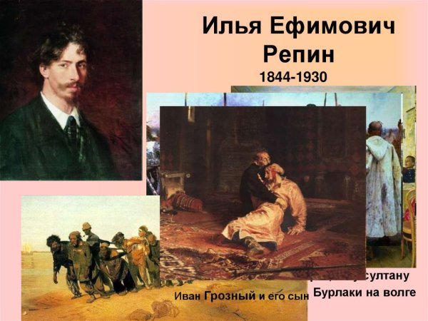 Илья Репин художник передвижник