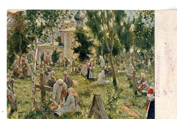 Архипов Радоница