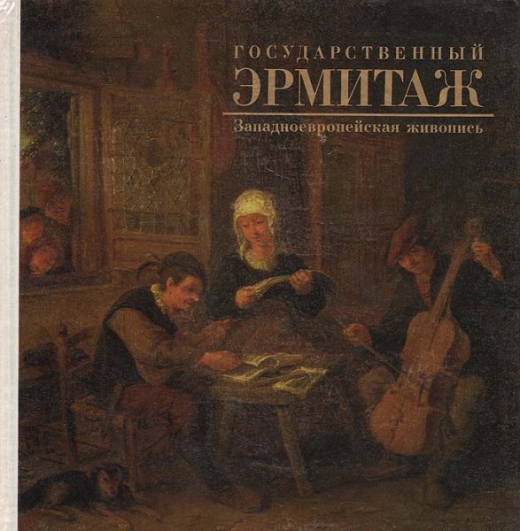 Эрмитаж западноевропейская живопись