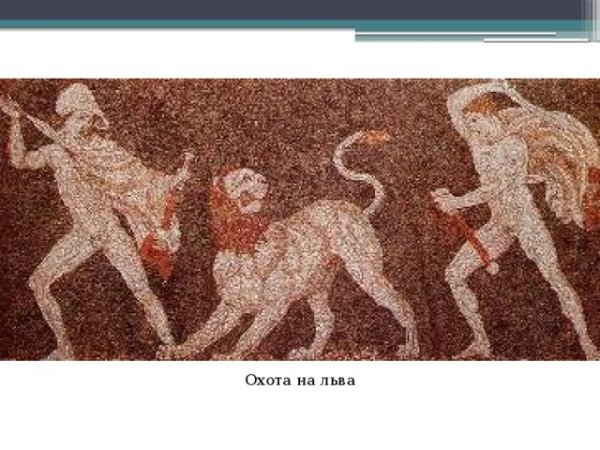 Греческая мозаика эпохи эллинизма