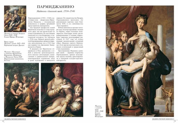 Пармиджанино Мадонна с длинной шеей 1534-1540