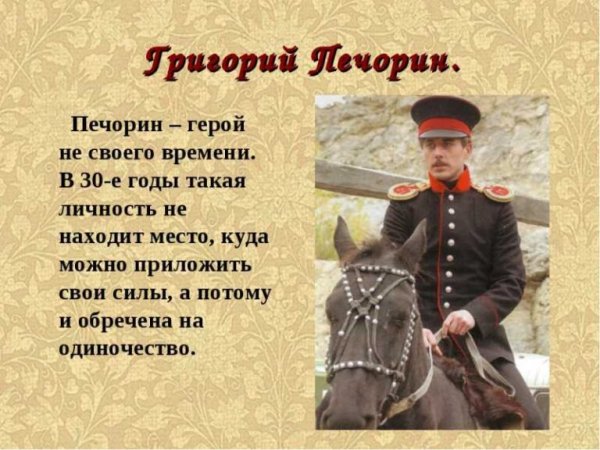 Главный герой: Григорий Печорин