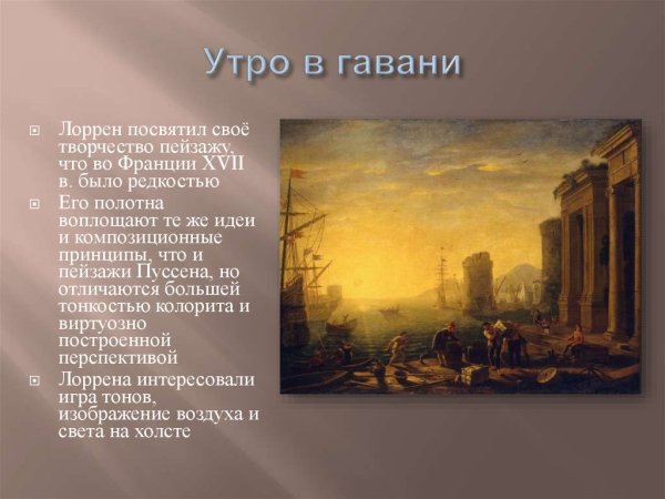 Клод Лоррен утро