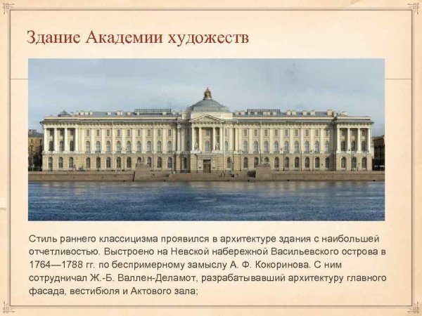 Академия художеств в Санкт-Петербурге 18 век