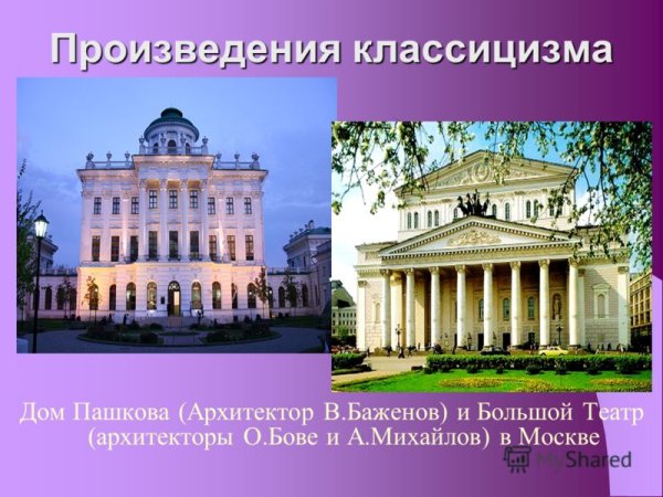 Баженов архитектура классицизма