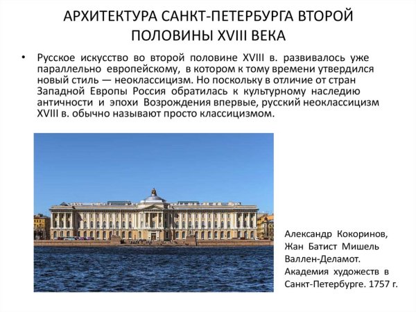 Архитектура Петербурга второй половины 18 века
