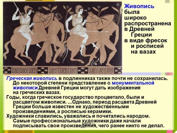 Живопись древней Греции кратко