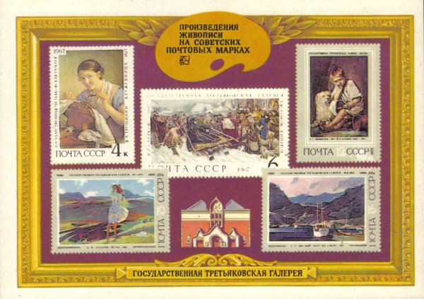Марки СССР живопись Третьяковская галерея