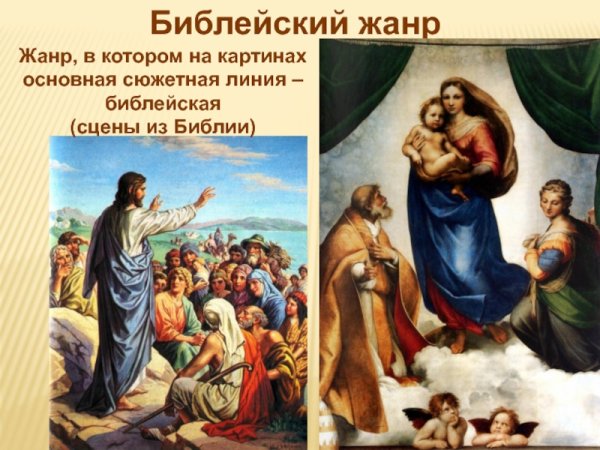 Библейские темы в искусстве