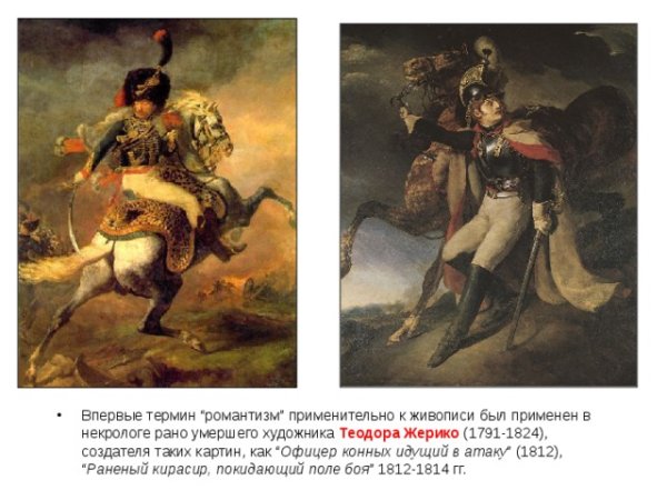 Теодор Жерико Кирасир