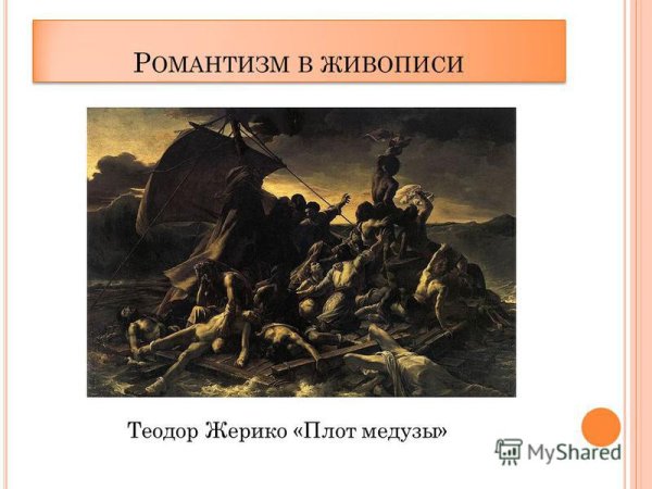 Романтизм. Теодор Жерико. «Плот “медузы”»