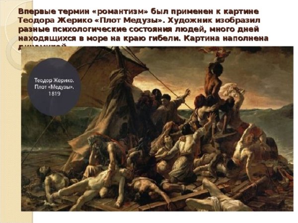 Плот медузы картина Теодора Жерико