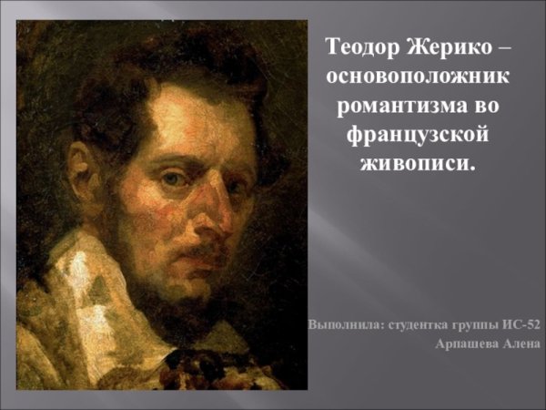 Направление в живописи Теодора Жерико