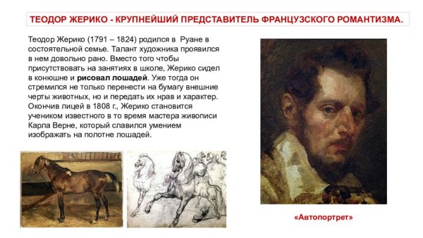 Теодор Жерико Романтизм