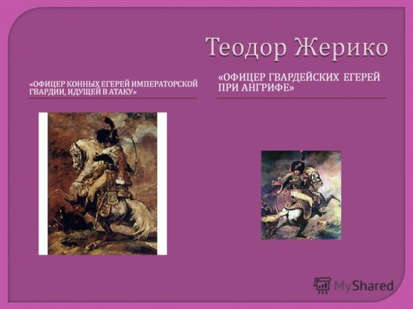 Теодор Жерико офицер