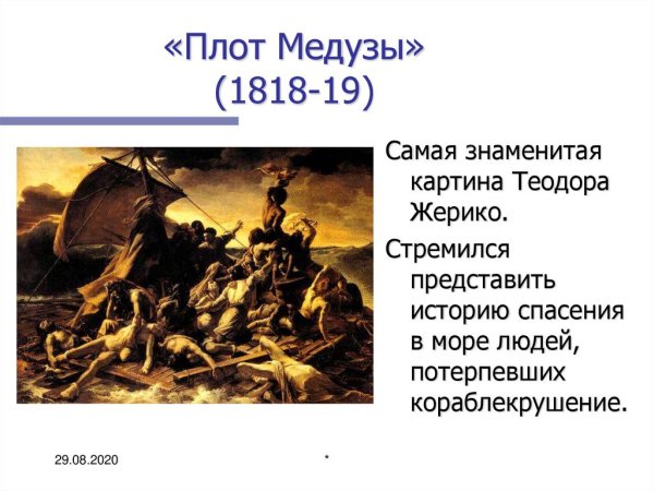 Теодор Жерико «плот ‘медузы». 1818 - 1819 Гг.