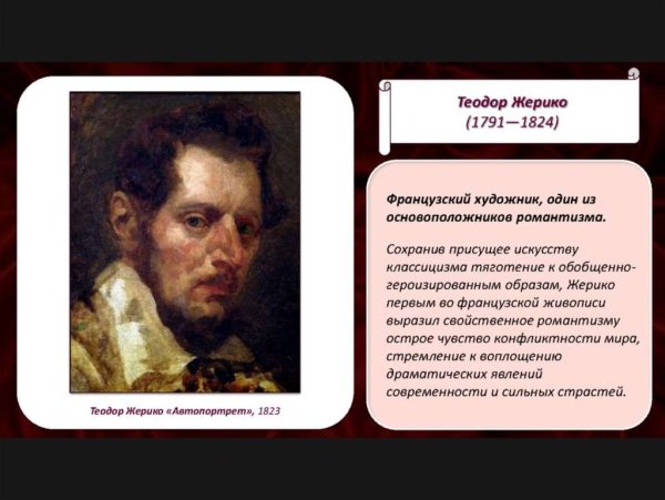 Теодор Жерико (1791-1824)