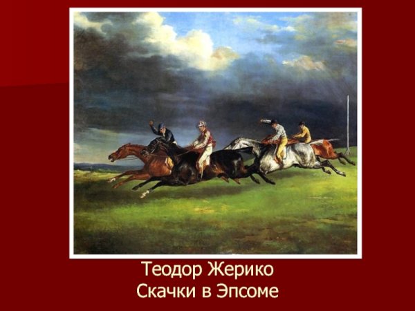 Картина Теодора Жерико офицер конных егерей