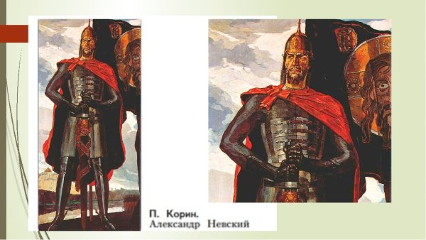 Павел Дмитриевич Корин Александр Невский