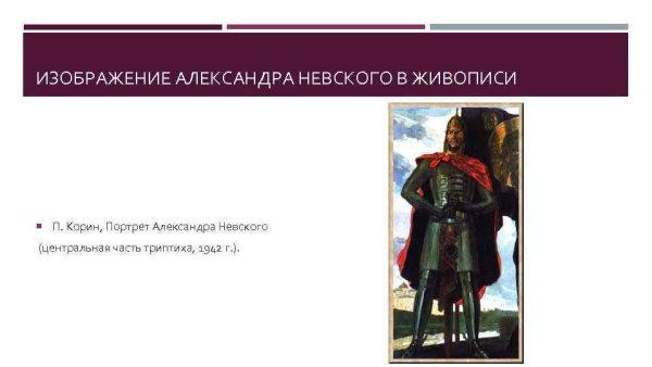 Александр Невский 800 летие