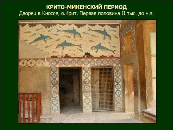 Кносский дворец на Крите росписи