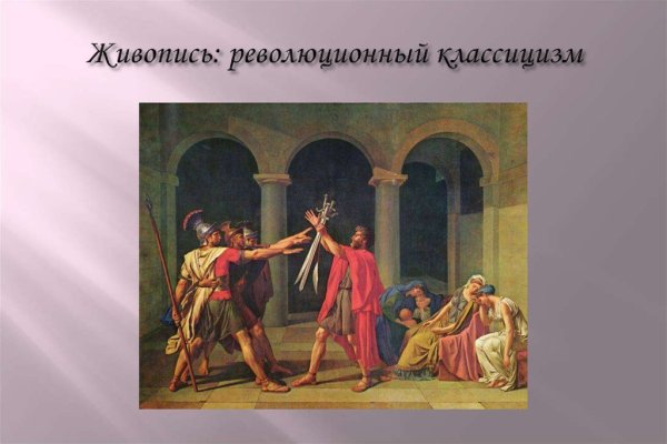 Клятва горациев стиль картины