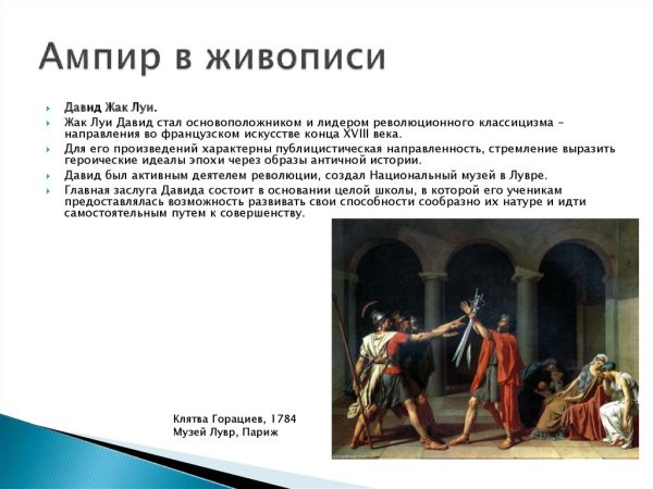 Ампир живопись Жак Луи Давид