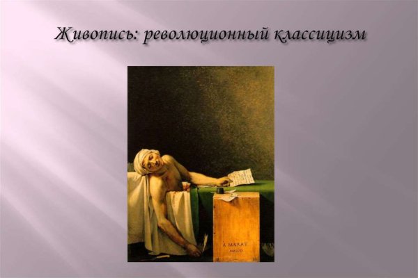 Революционный классицизм