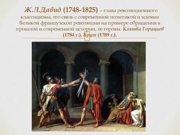 Жак Луи Давид ликторы приносят бруту тела его сыновей