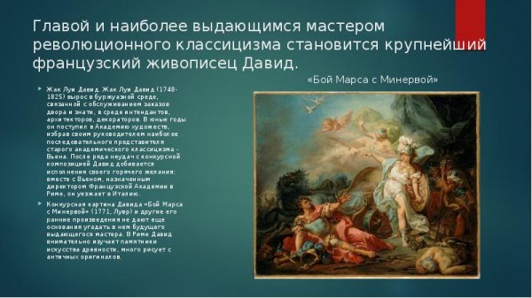 Жак Луи классицизм