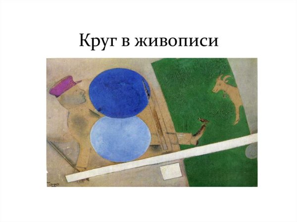 Круг и окружность в искусстве