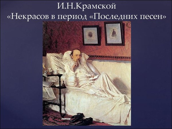 Н А Некрасов портрет Крамского