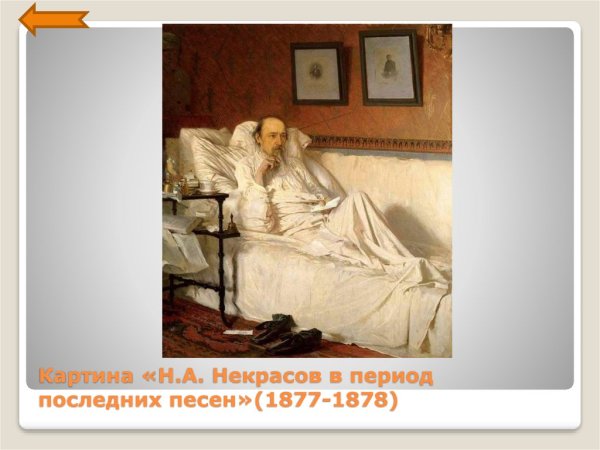 Крамской Иван Николаевич н. а. Некрасов в период «последних песен»