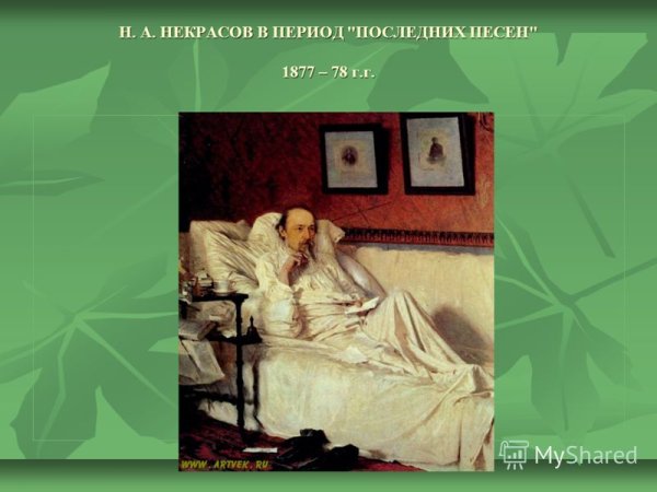 Н. А. Некрасов в период "последних песен"